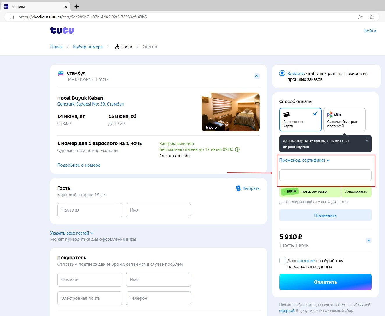 промокод туту на первое бронирование