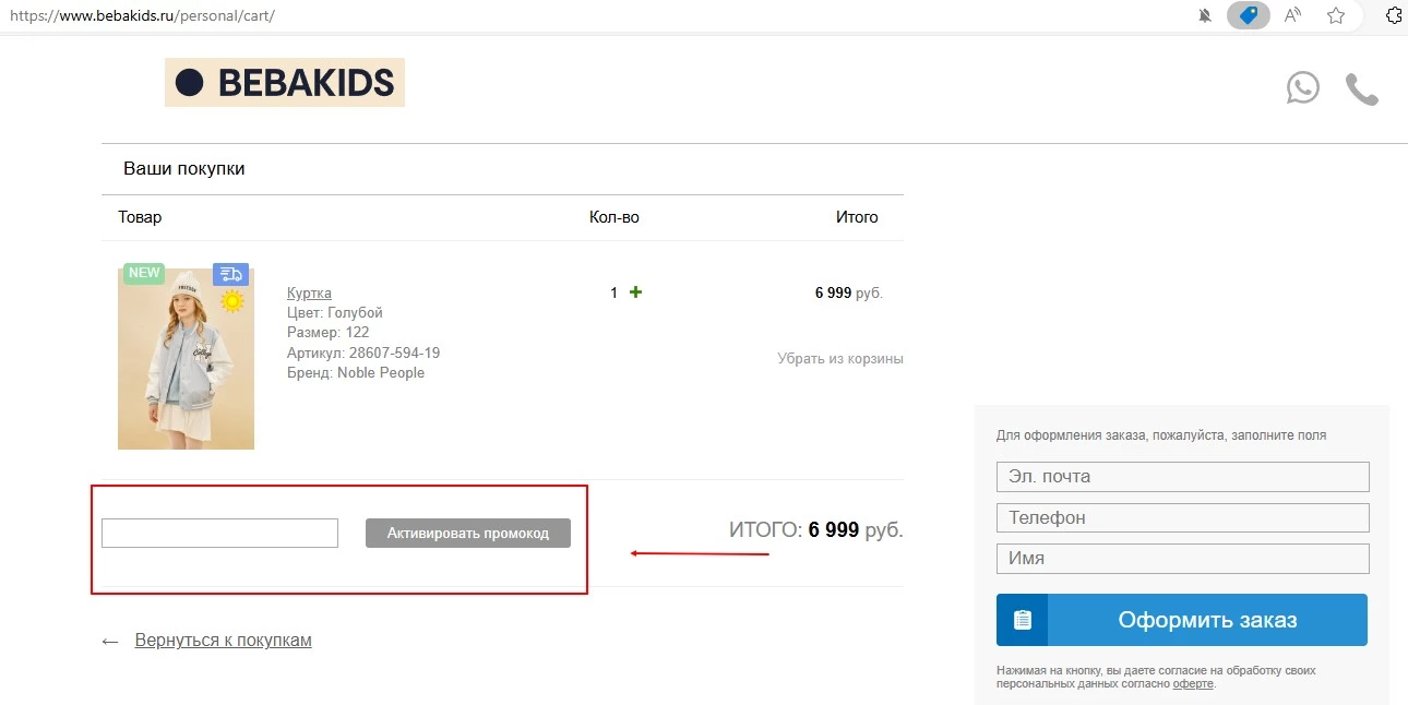 промокоды BebaKids