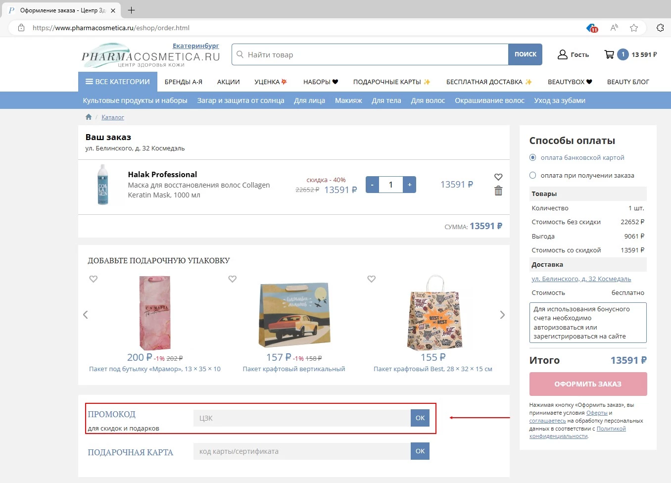 промокоды Фармакосметики