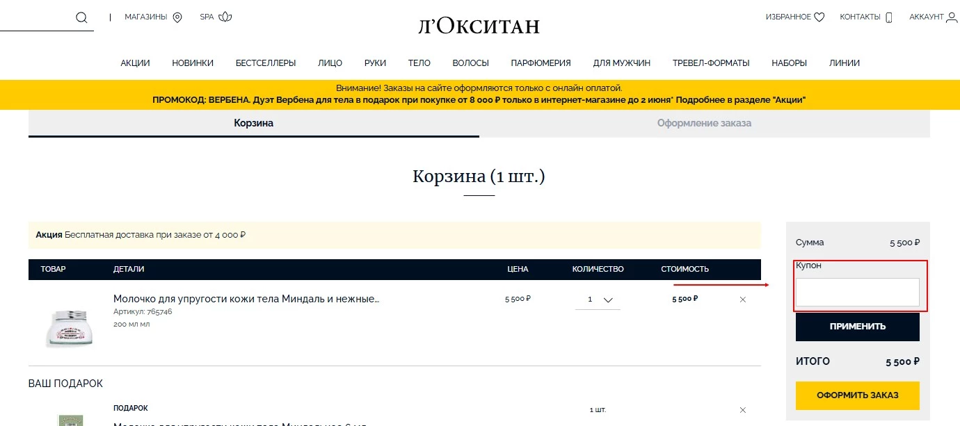 промокоды Loccitane
