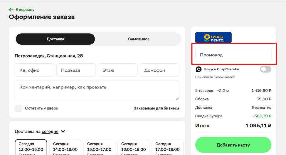 Купер промокод на покупку