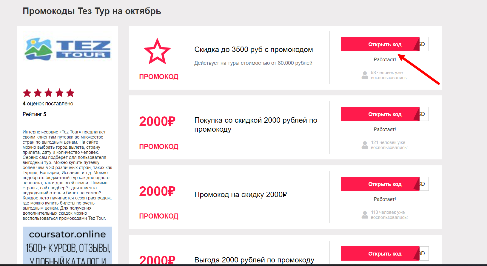 промокоды Tez Tour