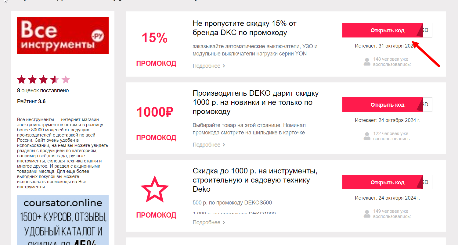 промокоды Все Инструменты