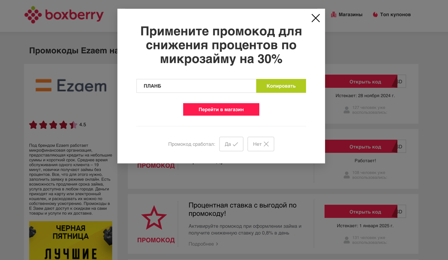 промокоды Езаем