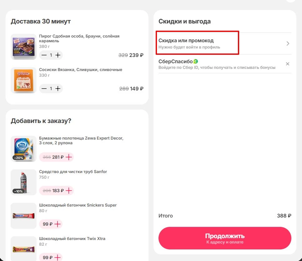 промокоды на доставку еды