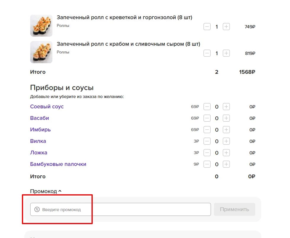 промокоды на суши и роллы со скидкой