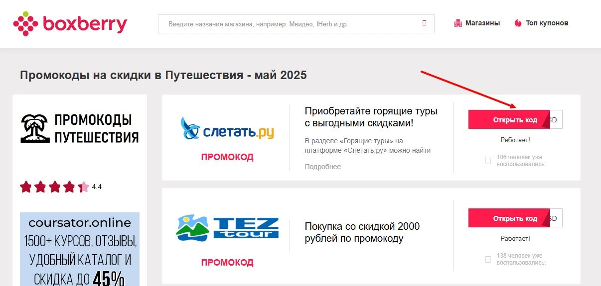 промокоды на путешествия