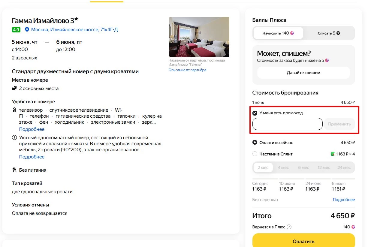промокоды на скидку на бронирование отелей