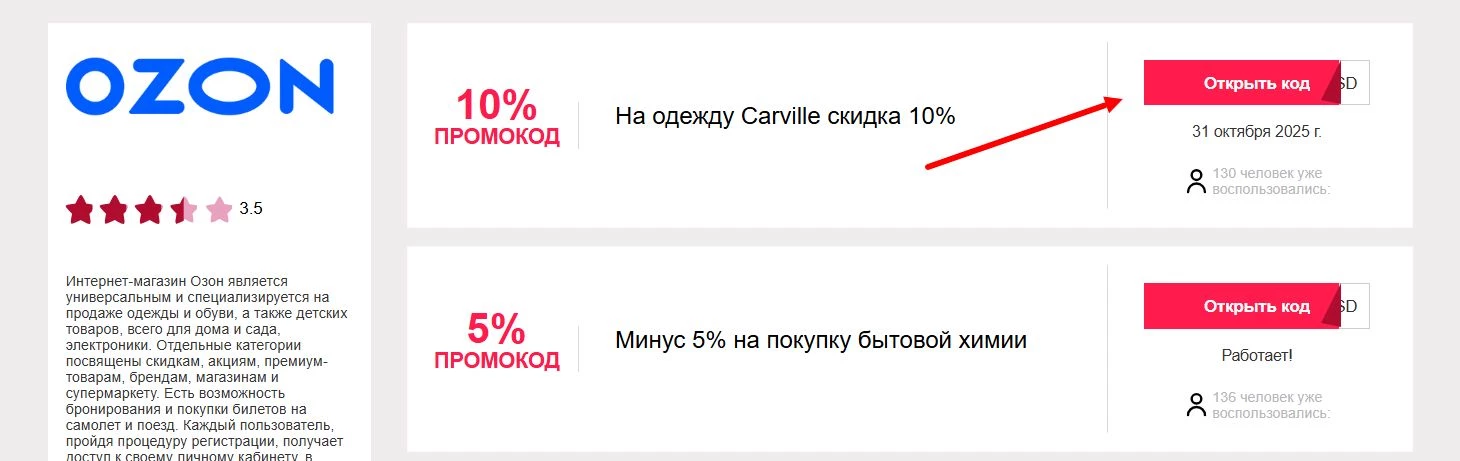 промокоды Озон