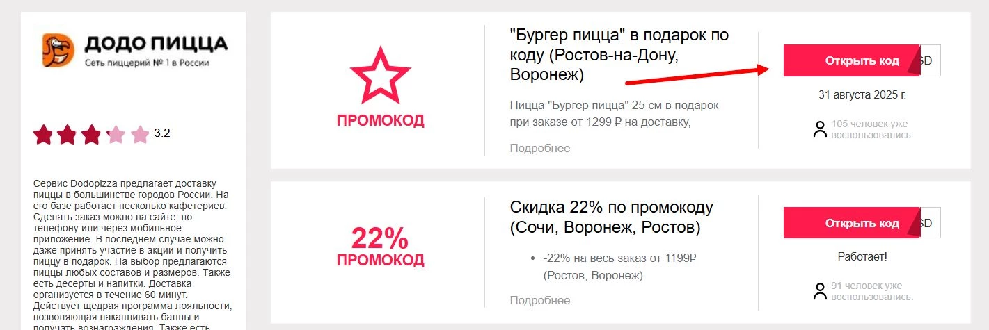 Промокоды Додо Пицца