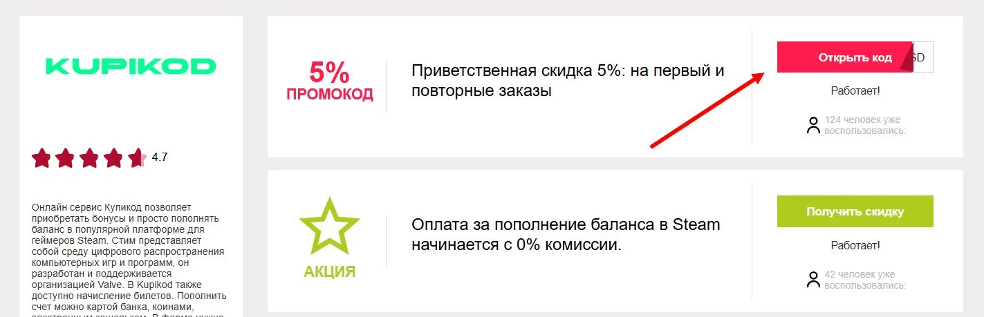 промокоды Купикод