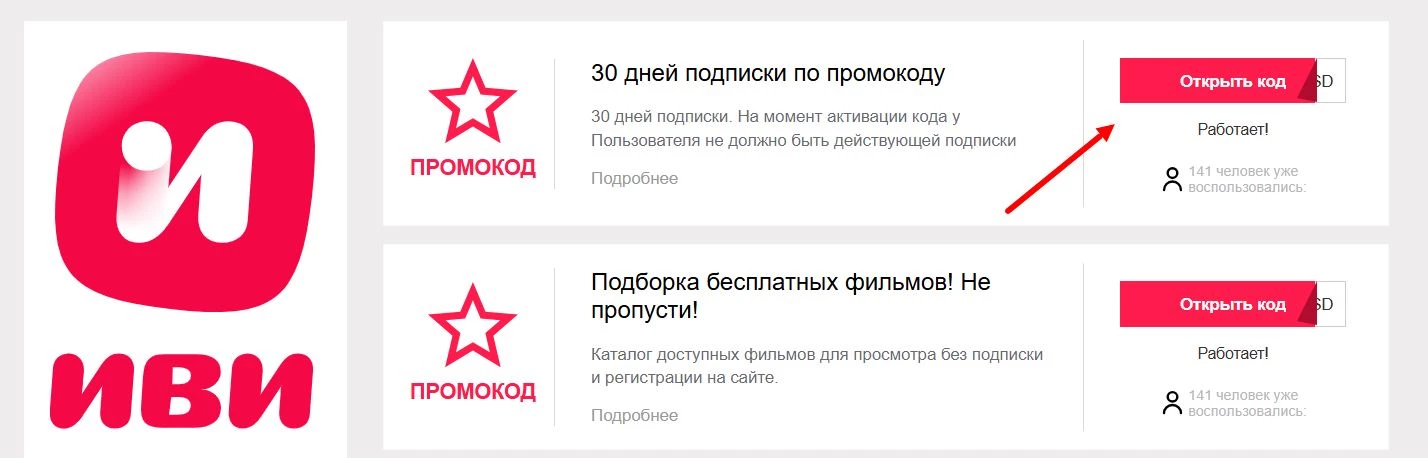 промокоды Иви на подписку