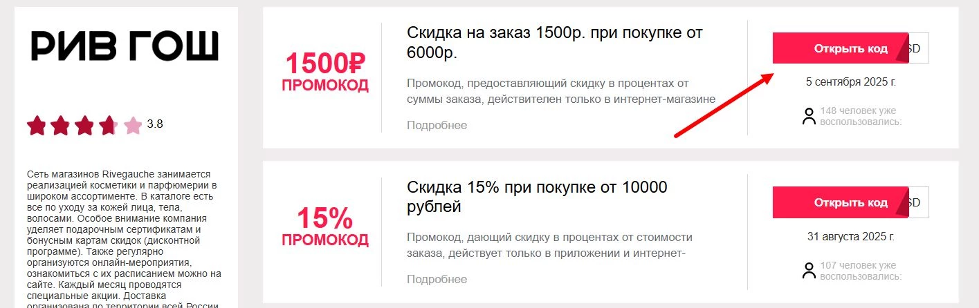 промокоды Рив Гош
