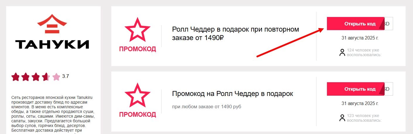 промокоды Тануки