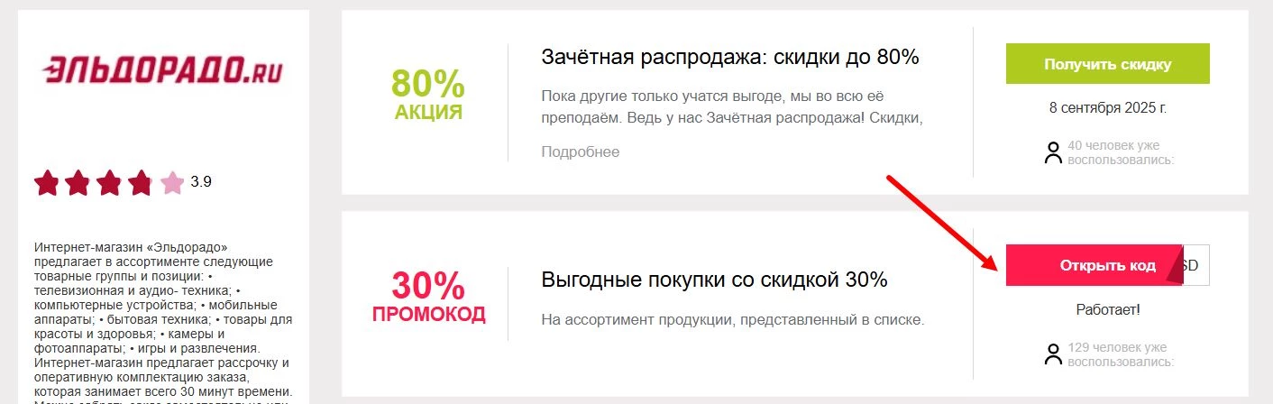 промокоды Эльдорадо