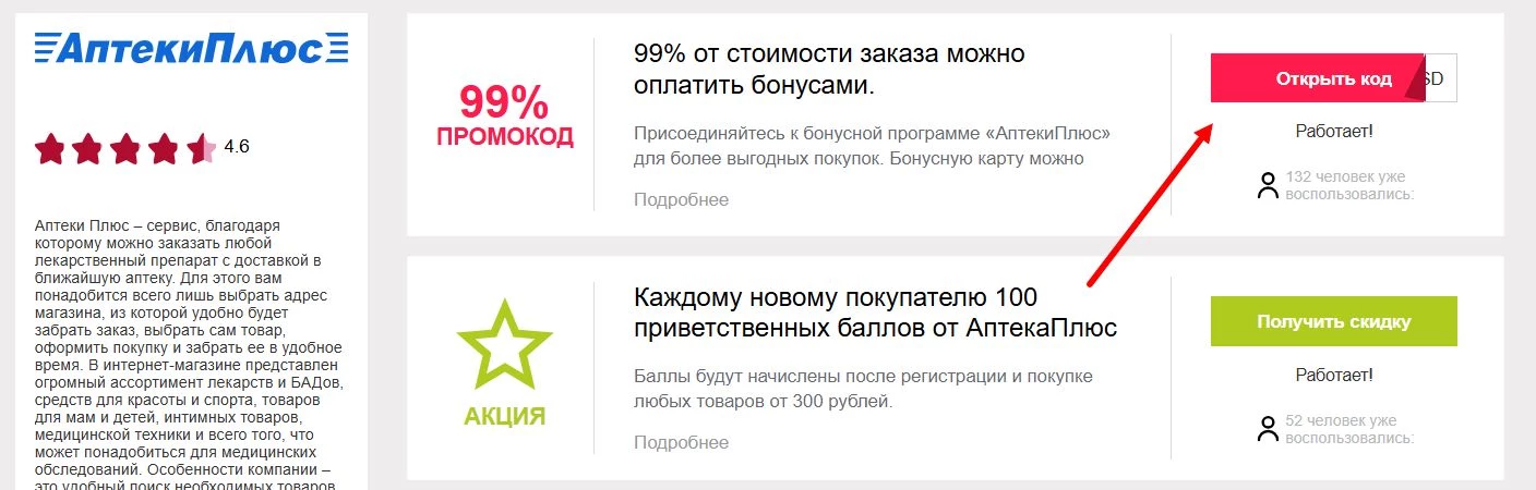 промокоды Аптеки Плюс
