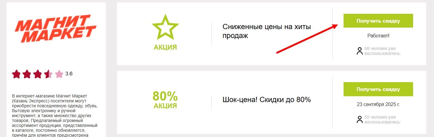 промокоды Магнит Маркет