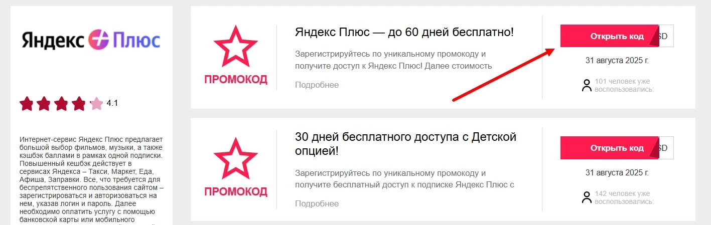 промокоды Яндекс Плюс