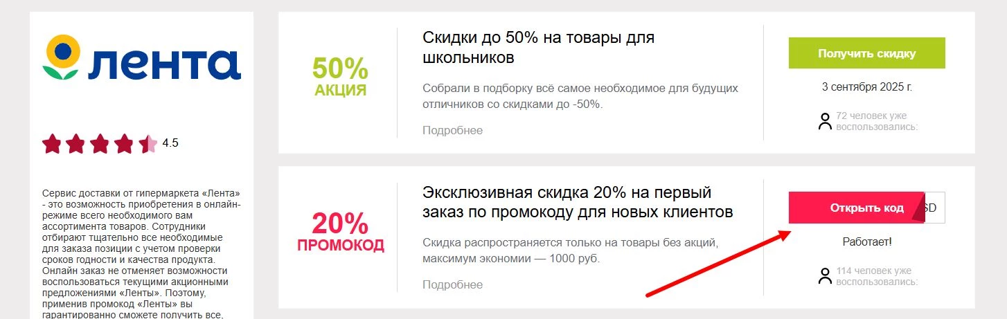 промокоды Лента