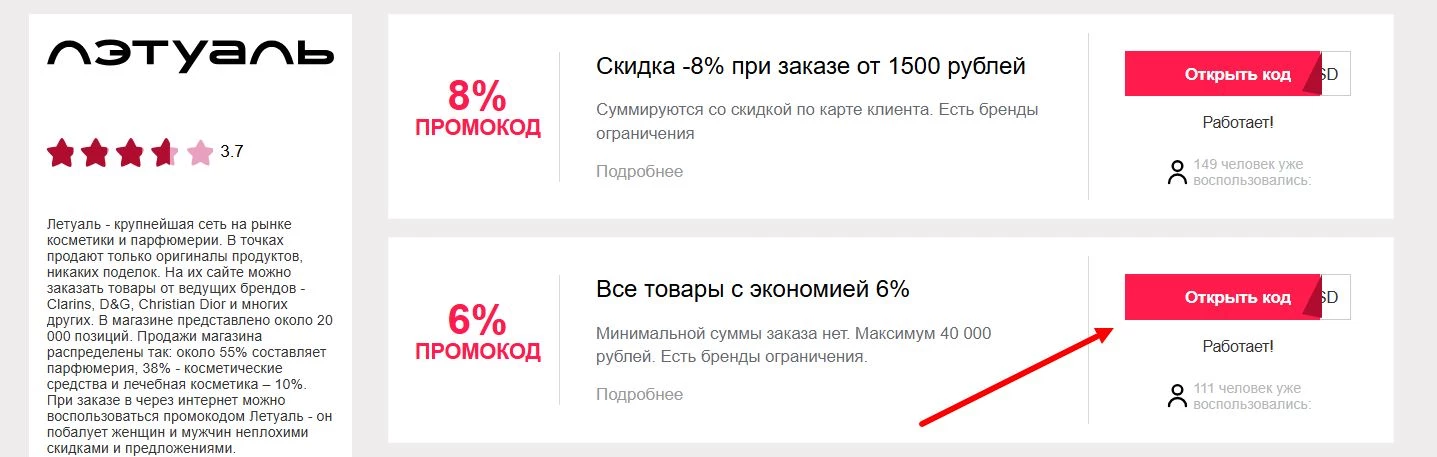 Промокоды Летуаль