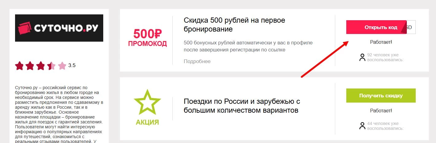 промокоды Суточно ру
