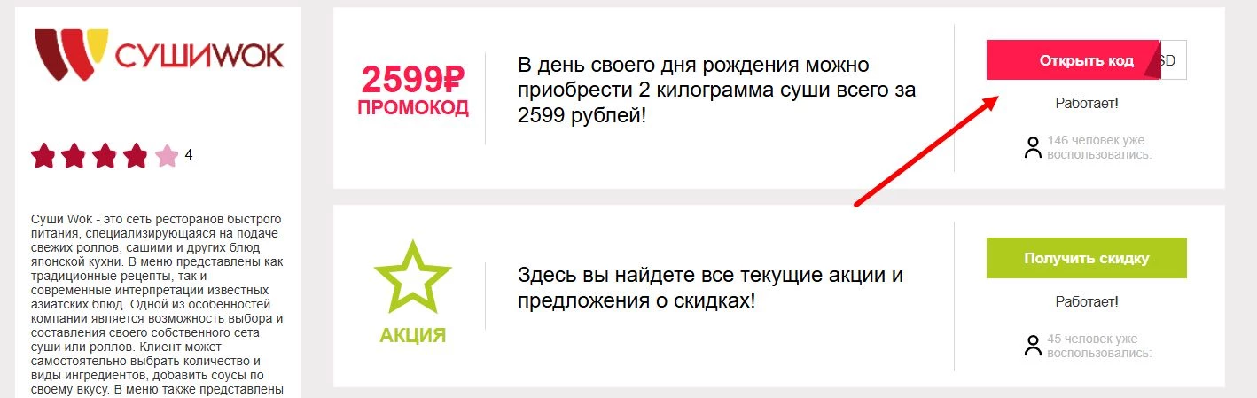 Промокоды Суши Вок