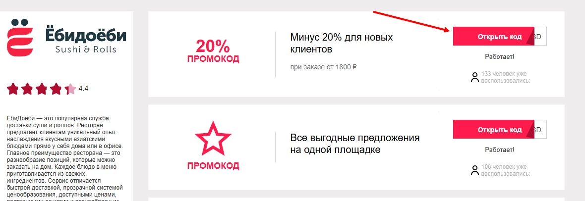 ЁбиДоёби скидка на первый заказ