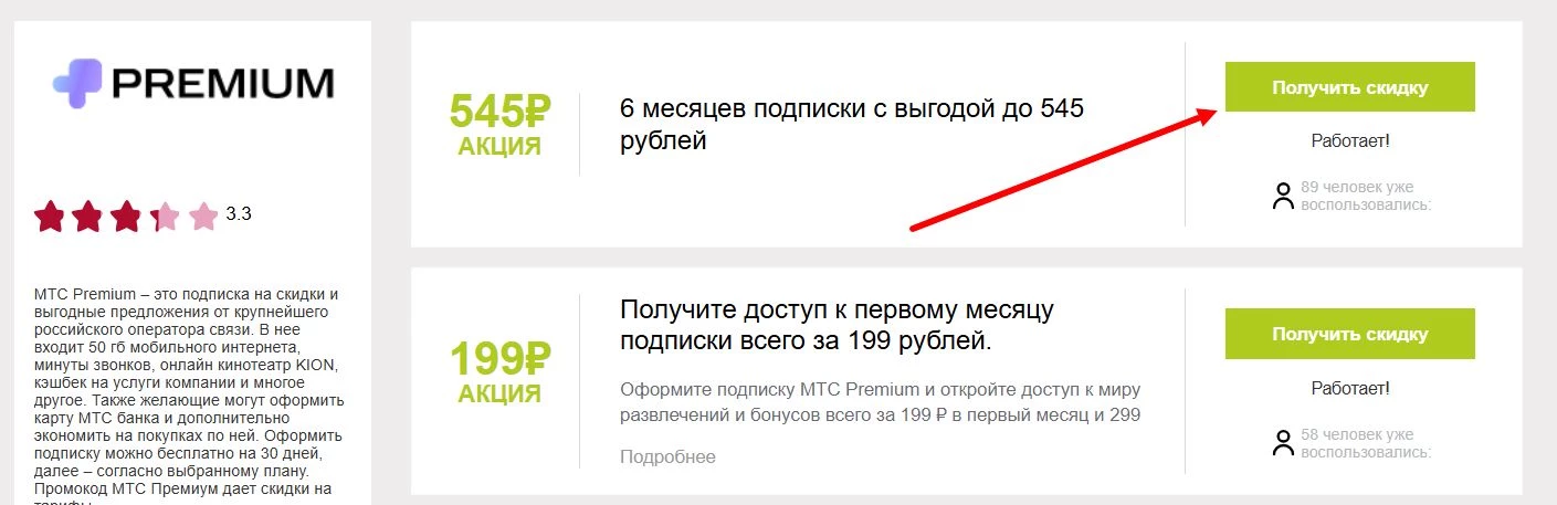 Промокоды МТС Премиум