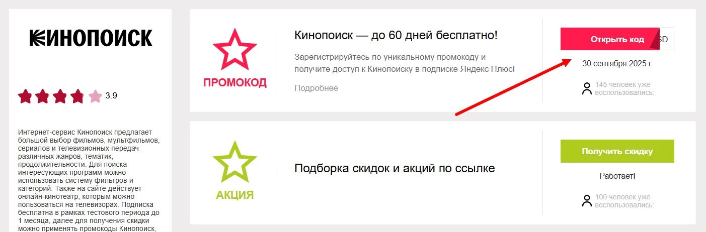Промокоды Кинопоиск