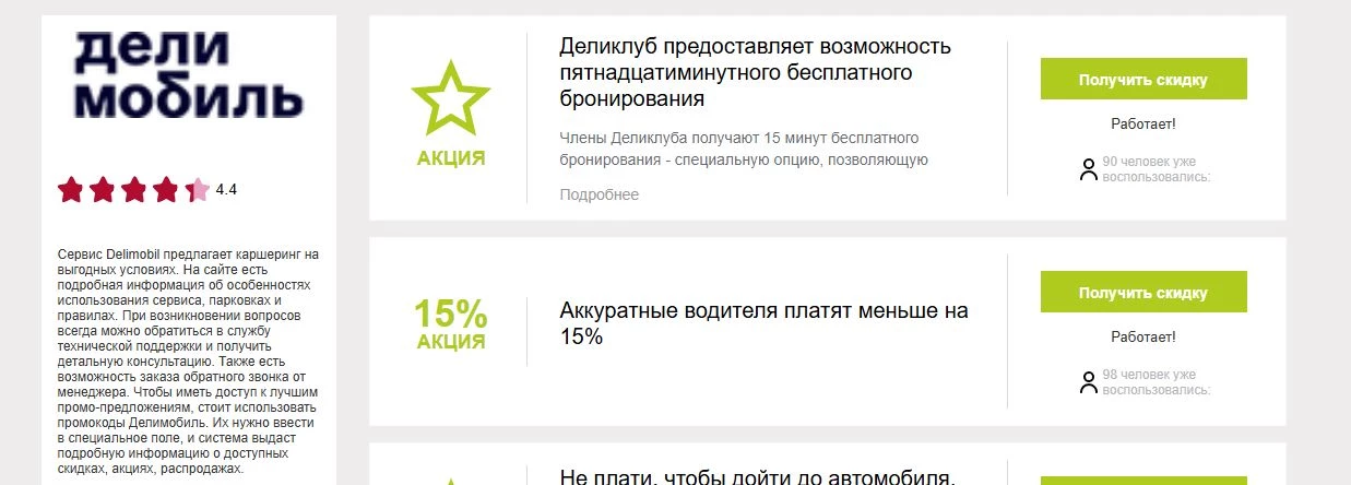 промокод Делимобиль на первый заказ
