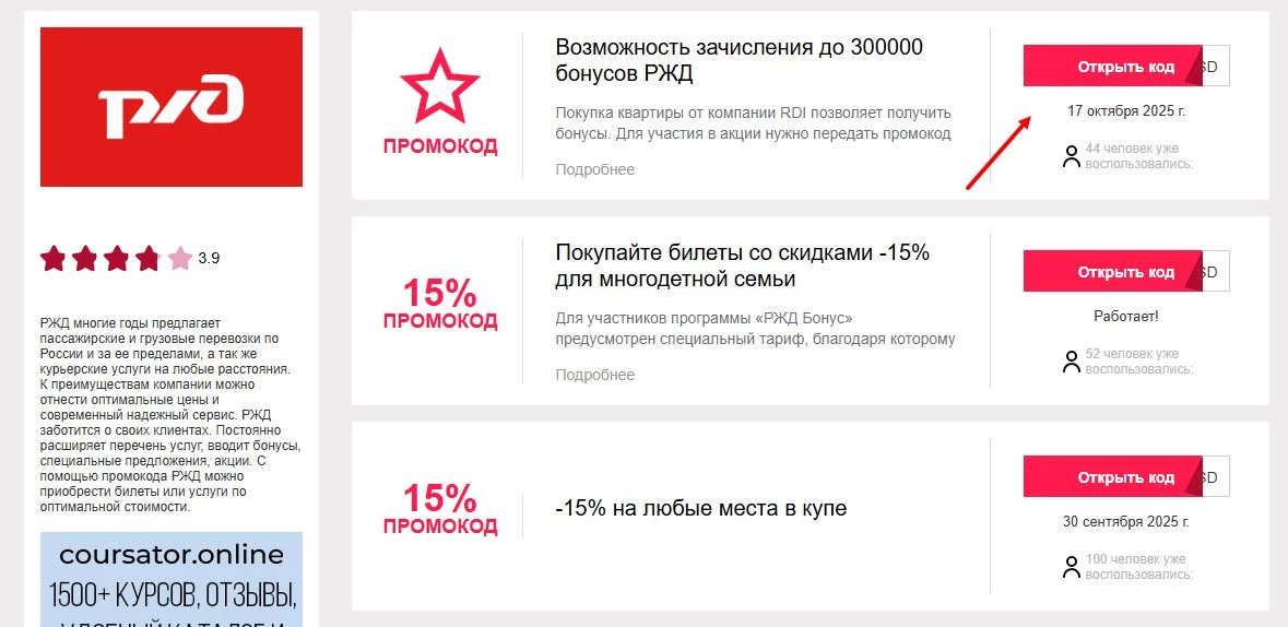 промокод РЖД