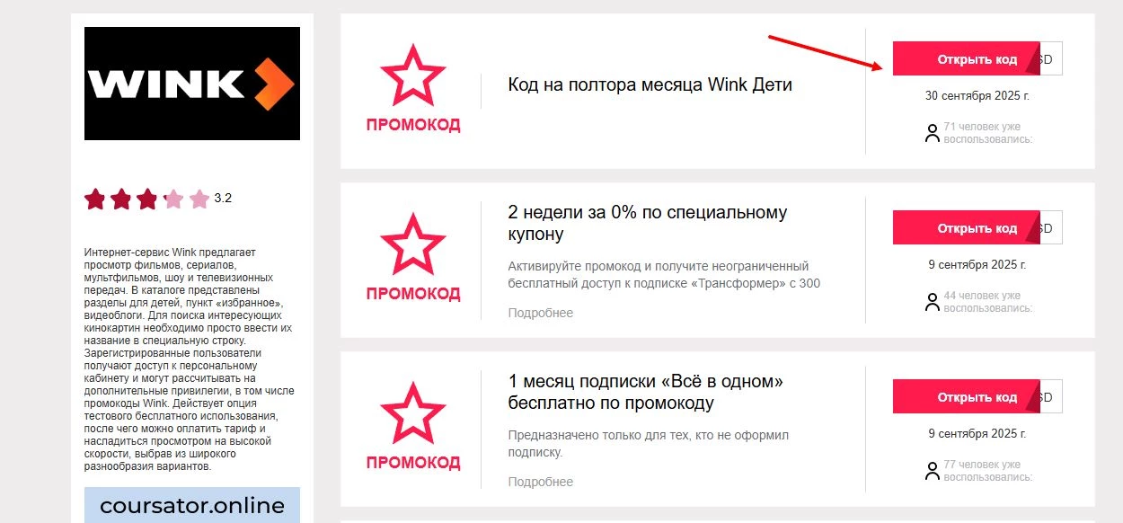 промокоды винк на первую оплату