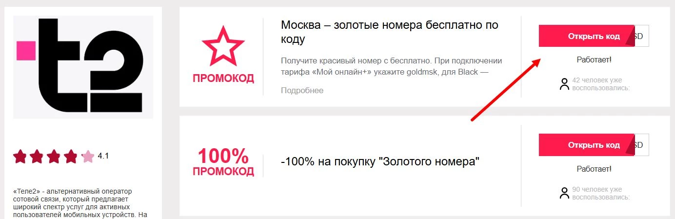 Промокоды Теле2