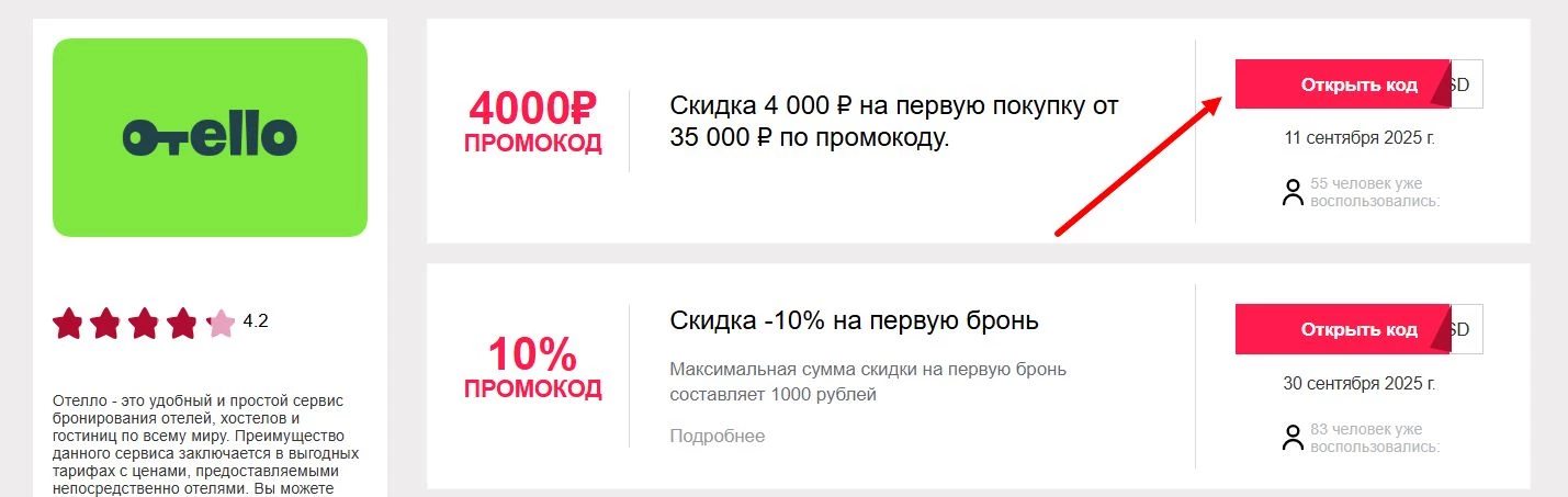 Промокоды Отелло на бронирование