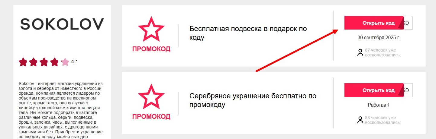 Промокоды Соколов