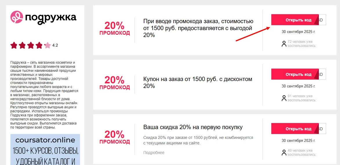 промокоды подружка на первый заказ