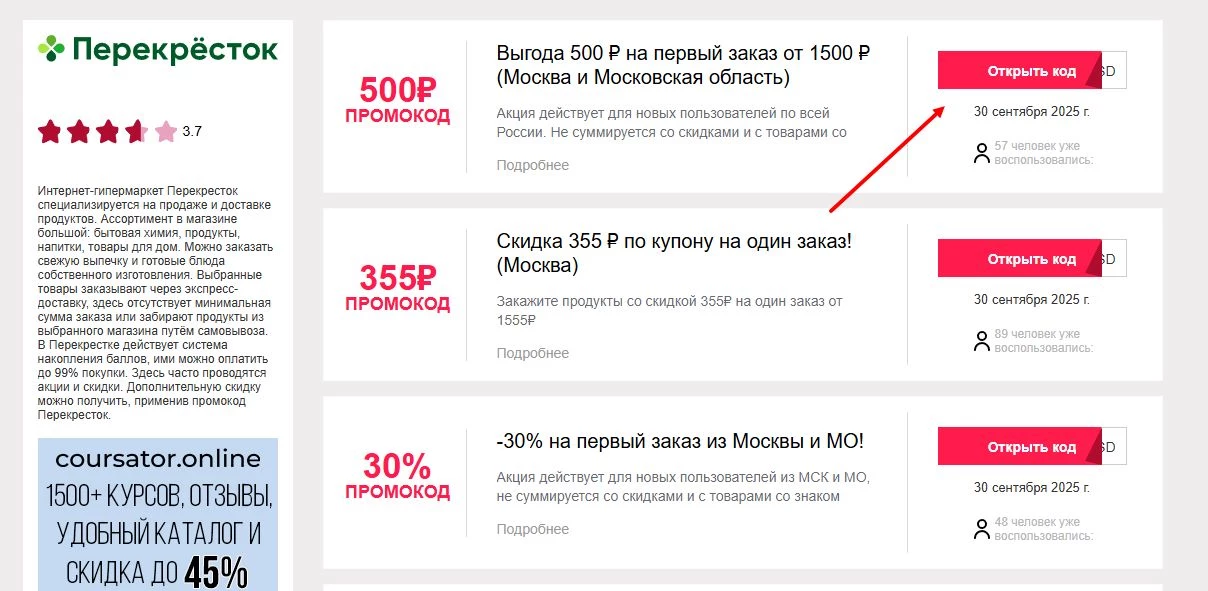 промокоды перекресток на первую доставку