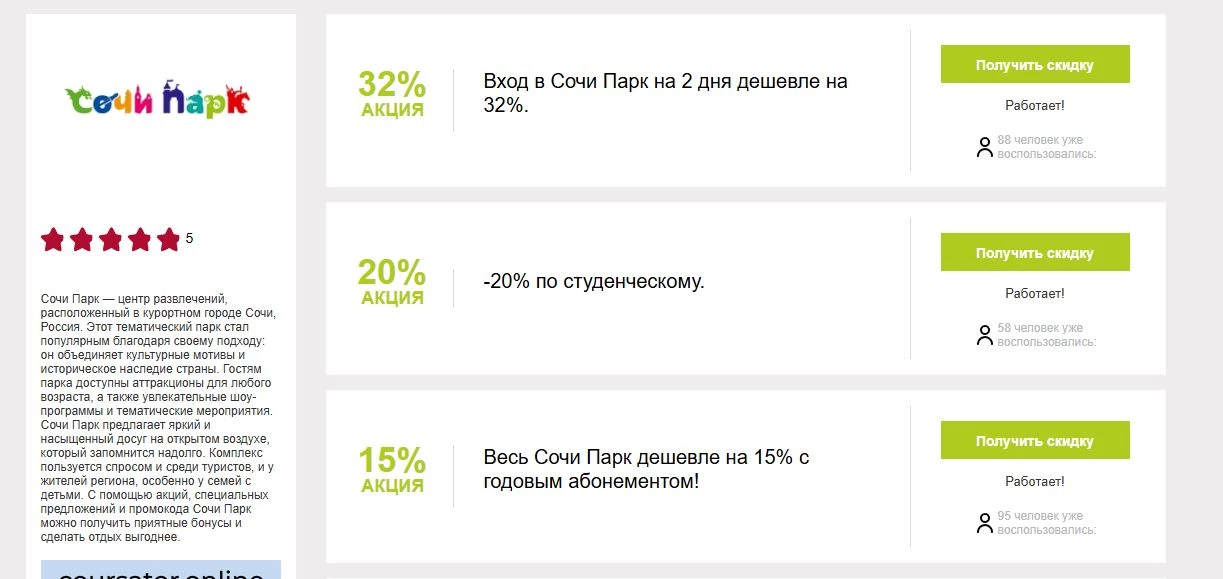промокоды сочи парк на первое посещение