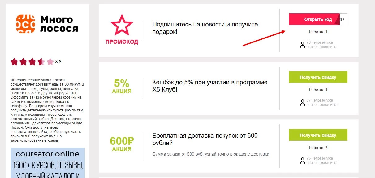 промокоды много лосося на первую доставку