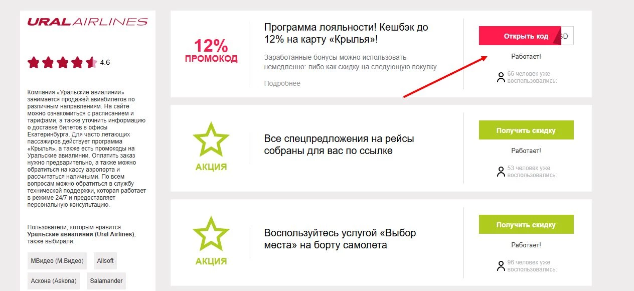 промокоды уральские авиалинии на первую покупку