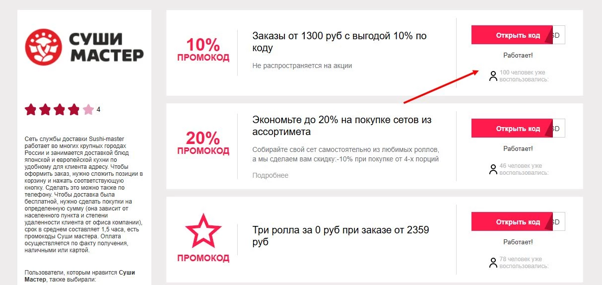 промокоды суши мастер на первую доставку