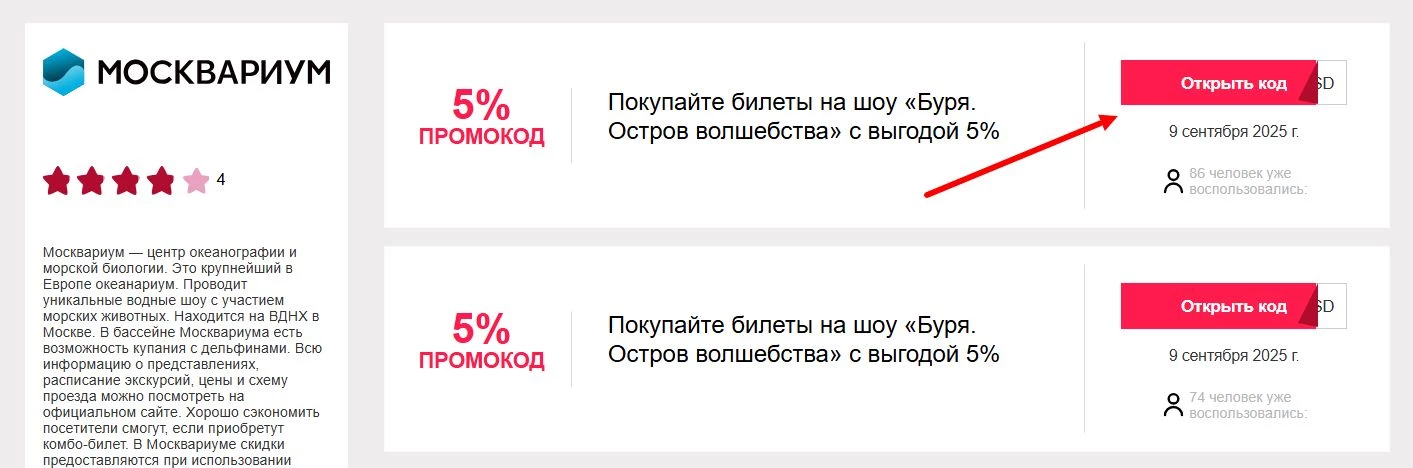 промокоды Москвариум