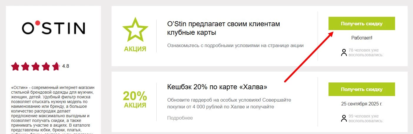 промокоды Остин