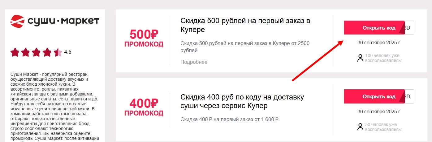 промокоды Суши Маркет