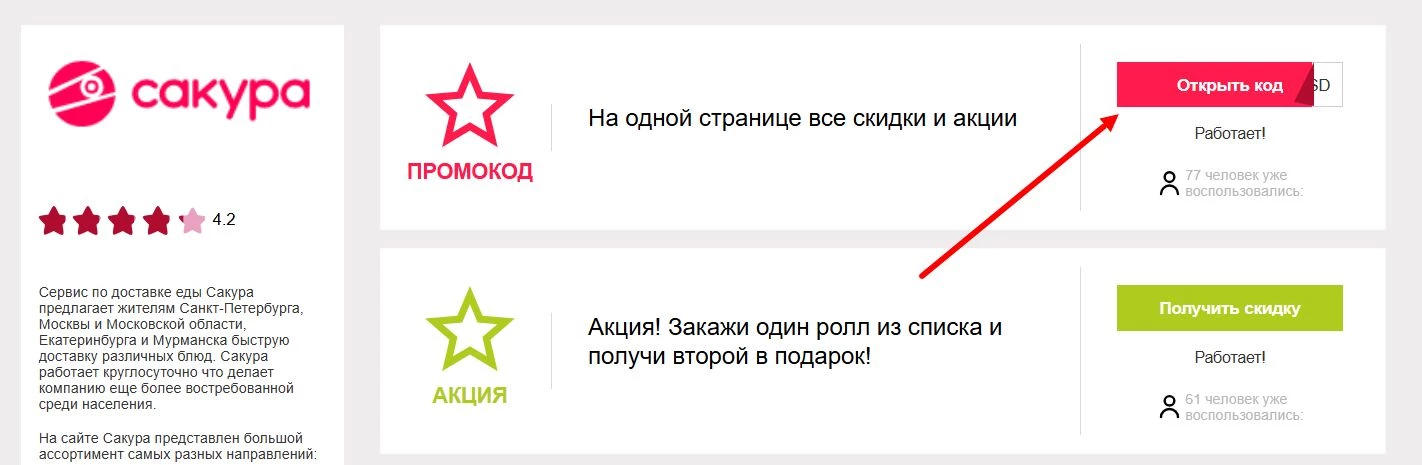 промокоды Сакура