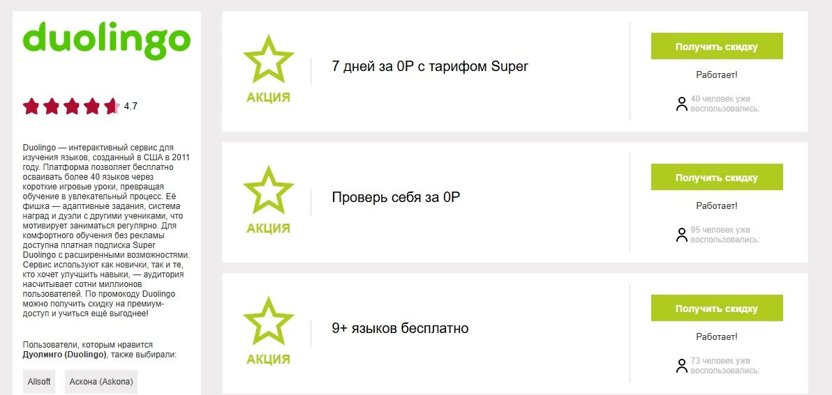 Промокоды дуолинго на первую покупку