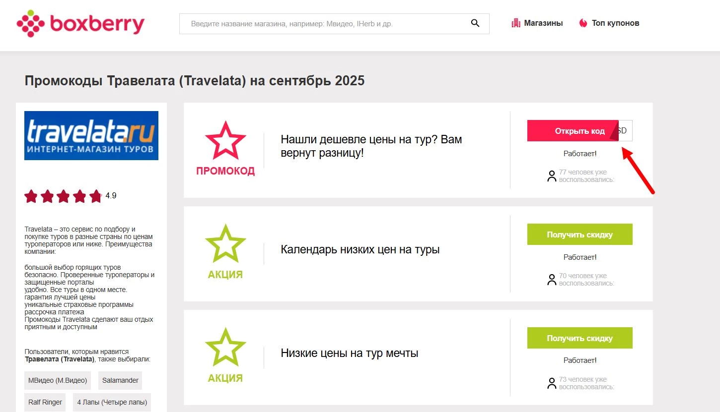 Промокоды Травелата