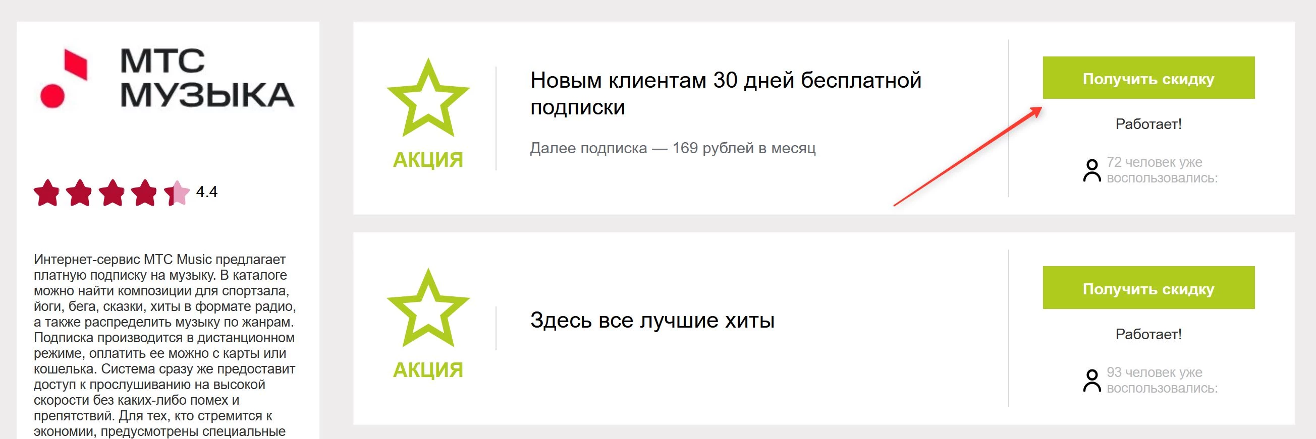 промокоды МТС Музыка