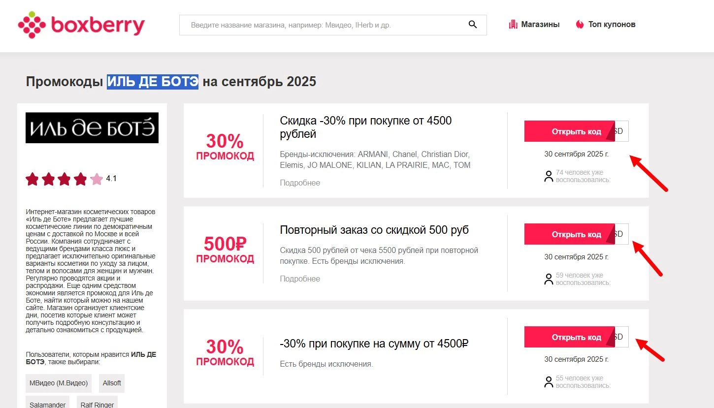 Промокоды Иль де ботэ