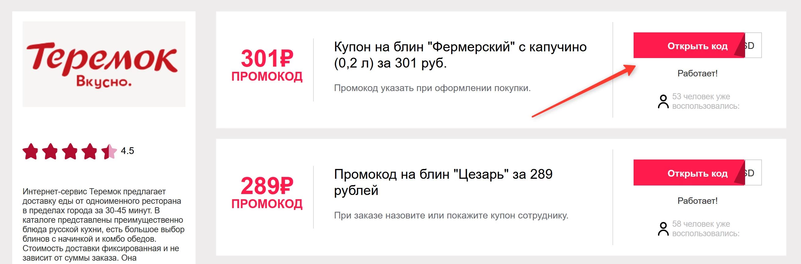 промокоды Теремок